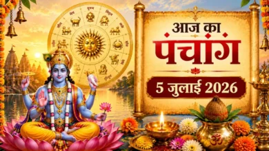 आज का पंचांग 5 जुलाई 2026: षष्ठी तिथि, राहुकाल और शुभ मुहूर्त की पूरी जानकारी