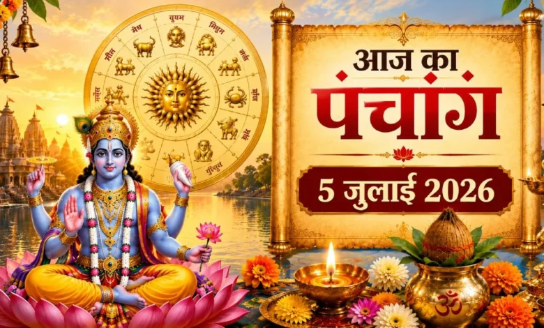 आज का पंचांग 5 जुलाई 2026: षष्ठी तिथि, राहुकाल और शुभ मुहूर्त की पूरी जानकारी आज का पंचांग 5 जुलाई 2026: षष्ठी तिथि, राहुकाल और शुभ मुहूर्त की पूरी जानकारी
