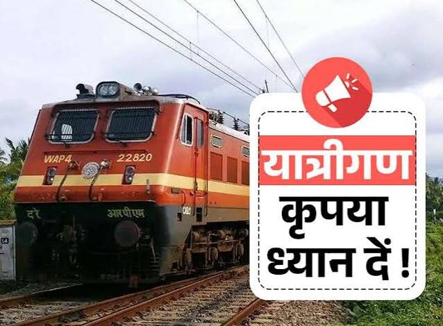 31 अगस्त से 3 सितंबर तक 13 ट्रेनें रहेंगी रद, देखें पूरी लिस्ट