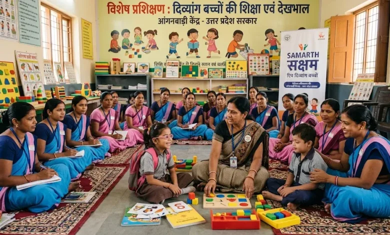 योगी सरकार की पहल: दिव्यांग बच्चों की शिक्षा को बेहतर बनाने के लिए शिक्षकों को दिया प्रशिक्षण